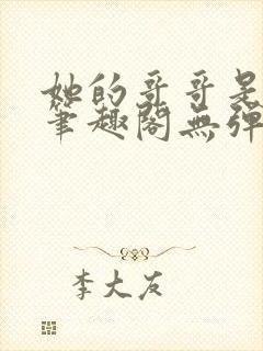 她的哥哥是恶魔笔趣阁无弹窗封面