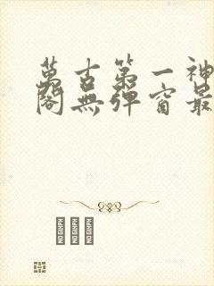 万古第一神笔趣阁无弹窗最新封面