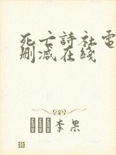 死亡诗社电影无删减在线