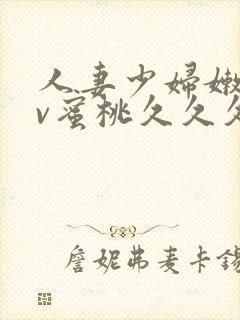 人妻少妇嫩草av蜜桃久久久久