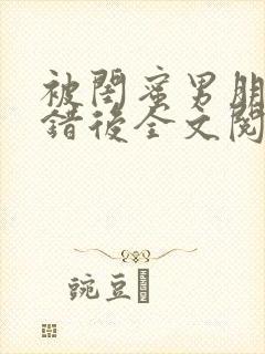 被闺蜜男朋友上错后全文阅读笔趣阁封面