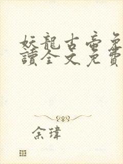 妖龙古帝免费阅读全文免费阅读正版