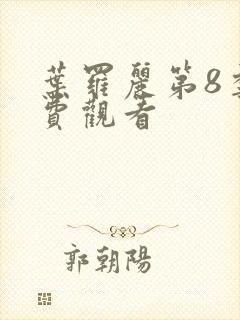 叶罗丽第8季免费观看封面