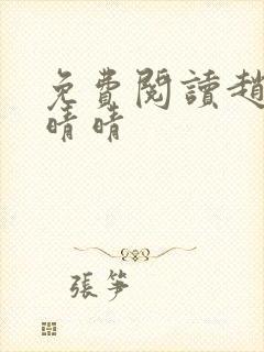 免费阅读赵旭李晴晴封面