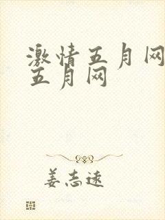 激情五月网开心五月网