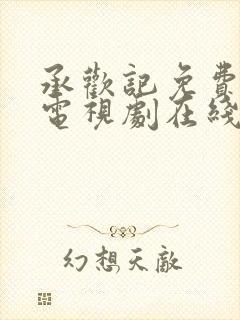 承欢记免费观看电视剧在线观看高清7集封面