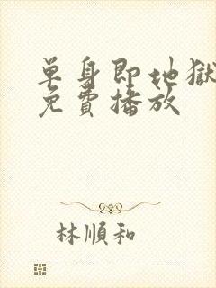 单身即地狱5季免费播放封面