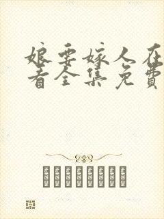 娘要嫁人在线观看全集免费版