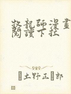 牧龙师漫画免费阅读下拉封面