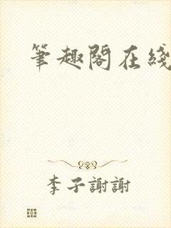 笔趣阁在线阅读