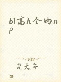 bl高h全肉np