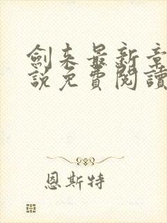 剑来最新章节小说免费阅读封面