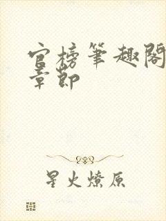 官榜笔趣阁最新章节