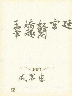 玉娇奴宫廷权谋笔趣阁