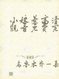 小娘惹高清在线观看免费完整版