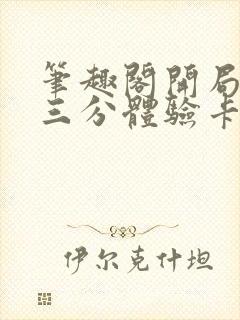 笔趣阁开局一张三分体验卡