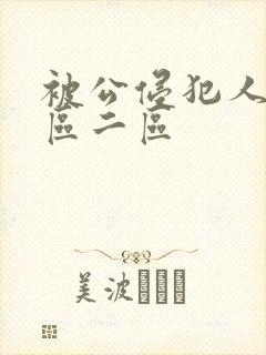 被公侵犯人妻一区二区
