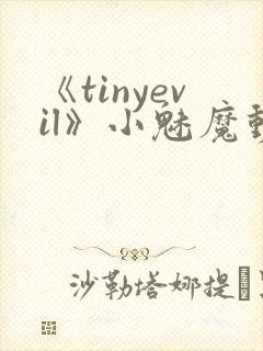《tinyevil》小魅魔动漫全集免费观看封面