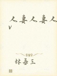 人妻人妻人妻av封面