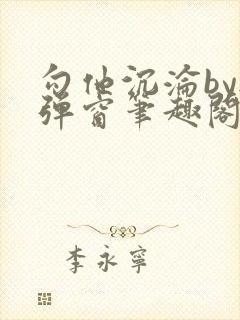 勾他沉沦by无弹窗笔趣阁最新章节