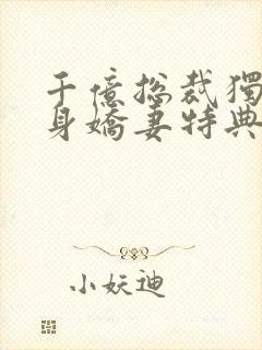 千亿总裁独宠替身娇妻特典