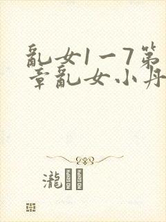 乱女1一7第一章乱女小丹封面