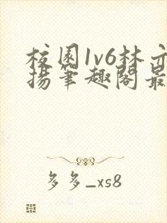 校园1v6林亦扬笔趣阁最新章节更新时封面
