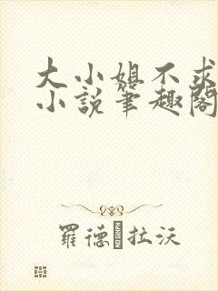 大小姐不求上进小说笔趣阁免费阅读