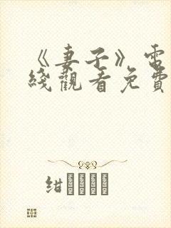 《妻子》电影在线观看免费完整版