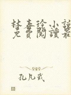 林春玲小说全文免费阅读最新章节