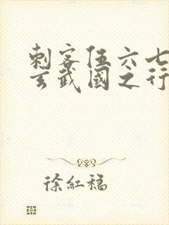 刺客伍六七3:玄武国之行最新章节列表