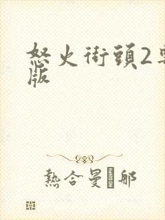 怒火街头2粤语版