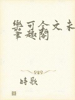 乐可全文未删减笔趣阁