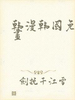 韩漫韩国免费漫画