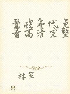 觉醒年代免费观看高清完整版