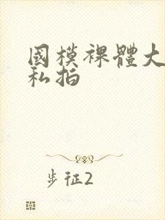 国模裸体大尺度私拍封面