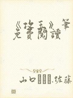 《攻玉》笔趣阁免费阅读