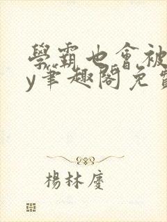 学霸也会被揍by笔趣阁免费阅读