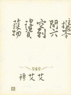 获得空间携百亿物资到六零