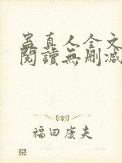 蛊真人全文免费阅读无删减