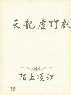 天龙虚竹戏花丛