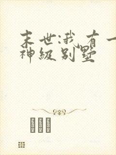 末世:我有一栋神级别墅封面