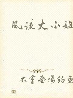 风流大小姐