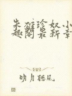 朱雄珍奴小说笔趣阁最新章节更新时