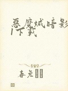 恶魔城暗影之王1下载