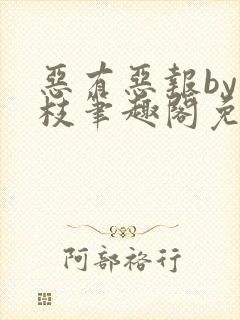 恶有恶报by东枝笔趣阁免费阅读