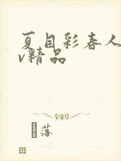 夏目彩春人妻av精品