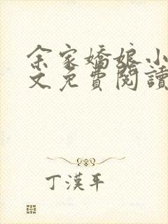 余家娇娘小说全文免费阅读笔趣阁下载