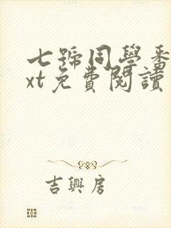 七号同学番外txt免费阅读封面