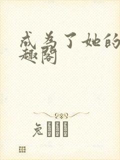 成为了她的狗笔趣阁